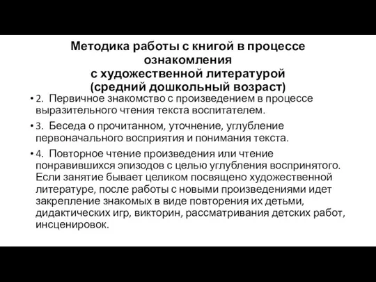 Методика работы с книгой в процессе ознакомления с художественной литературой (средний