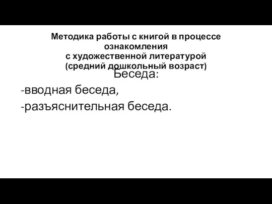 Методика работы с книгой в процессе ознакомления с художественной литературой (средний