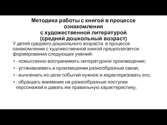 Методика работы с книгой в процессе ознакомления с художественной литературой (средний