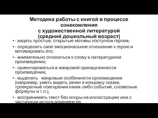 Методика работы с книгой в процессе ознакомления с художественной литературой (средний