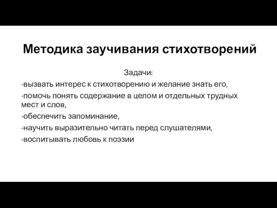 Методика заучивания стихотворений Задачи: -вызвать интерес к стихотворению и желание знать