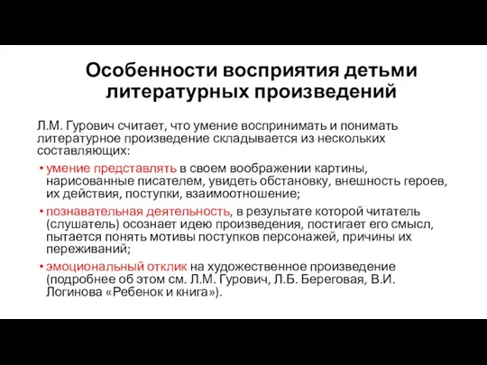 Особенности восприятия детьми литературных произведений Л.М. Гурович считает, что умение воспринимать