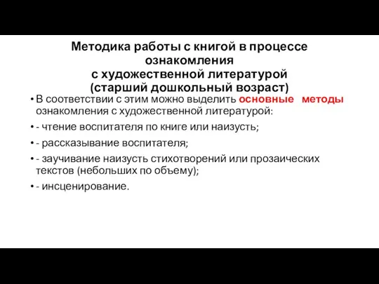 Методика работы с книгой в процессе ознакомления с художественной литературой (старший