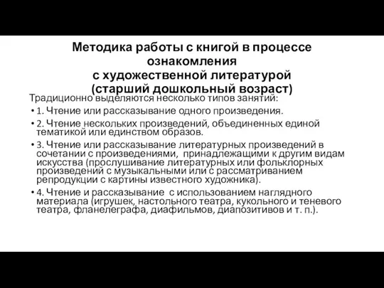 Методика работы с книгой в процессе ознакомления с художественной литературой (старший