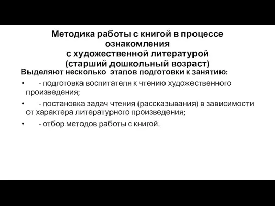 Методика работы с книгой в процессе ознакомления с художественной литературой (старший