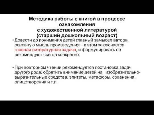 Методика работы с книгой в процессе ознакомления с художественной литературой (старший