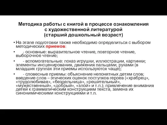 Методика работы с книгой в процессе ознакомления с художественной литературой (старший