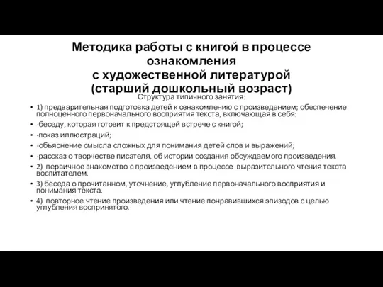 Методика работы с книгой в процессе ознакомления с художественной литературой (старший