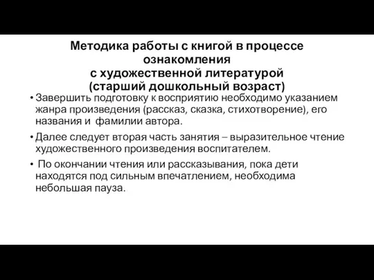 Методика работы с книгой в процессе ознакомления с художественной литературой (старший