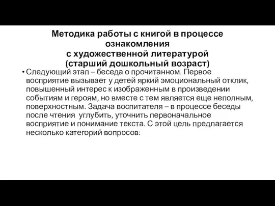 Методика работы с книгой в процессе ознакомления с художественной литературой (старший