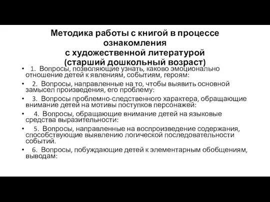 Методика работы с книгой в процессе ознакомления с художественной литературой (старший