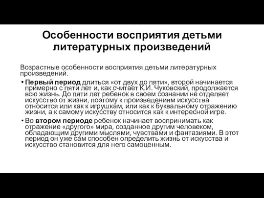 Особенности восприятия детьми литературных произведений Возрастные особенности восприятия детьми литературных произведений.