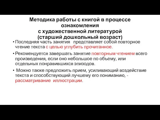 Методика работы с книгой в процессе ознакомления с художественной литературой (старший