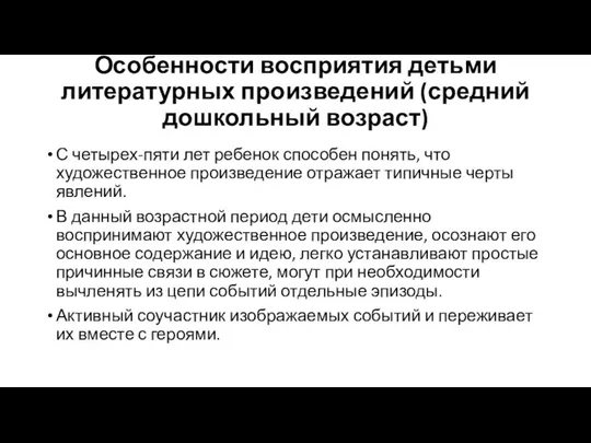 Особенности восприятия детьми литературных произведений (средний дошкольный возраст) С четырех-пяти лет