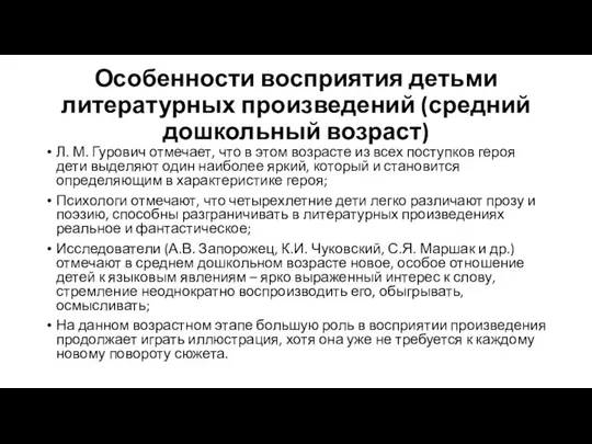 Особенности восприятия детьми литературных произведений (средний дошкольный возраст) Л. М. Гурович