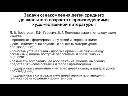 Задачи ознакомления детей среднего дошкольного возраста с произведениями художественной литературы: Л.