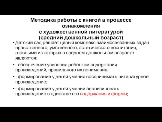 Методика работы с книгой в процессе ознакомления с художественной литературой (средний