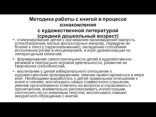 Методика работы с книгой в процессе ознакомления с художественной литературой (средний