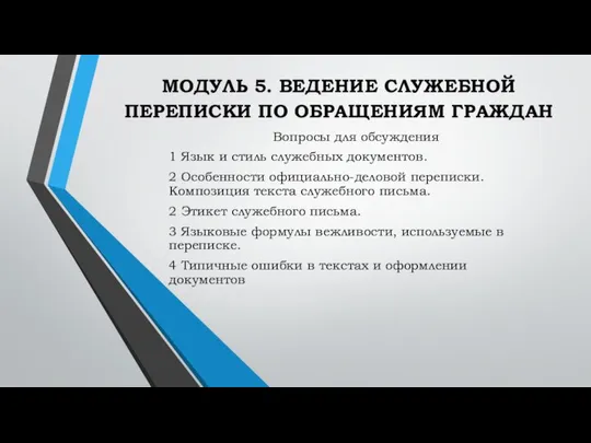 МОДУЛЬ 5. ВЕДЕНИЕ СЛУЖЕБНОЙ ПЕРЕПИСКИ ПО ОБРАЩЕНИЯМ ГРАЖДАН Вопросы для обсуждения