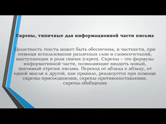 Скрепы, типичные для информационной части письма Целостность текста может быть обеспечена,