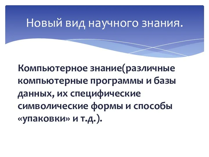 Компьютерное знание(различные компьютерные программы и базы данных, их специфические символические формы