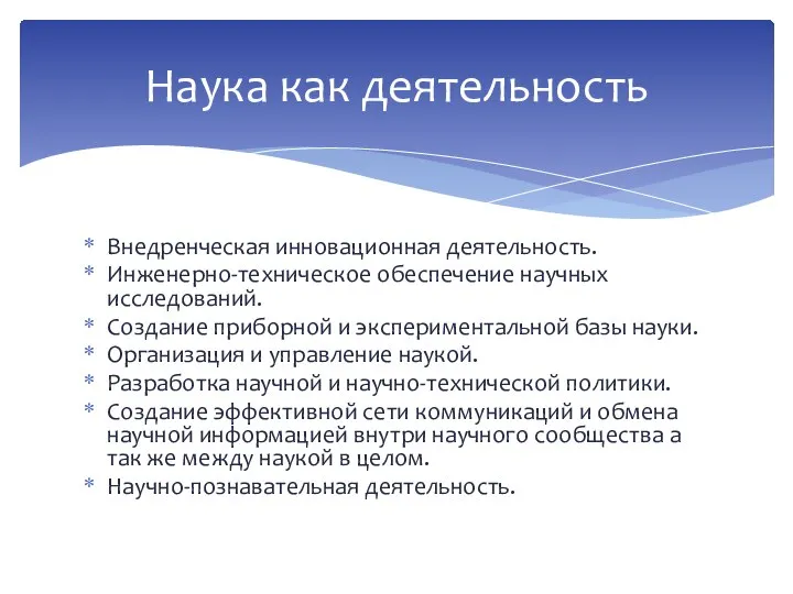 Внедренческая инновационная деятельность. Инженерно-техническое обеспечение научных исследований. Создание приборной и экспериментальной