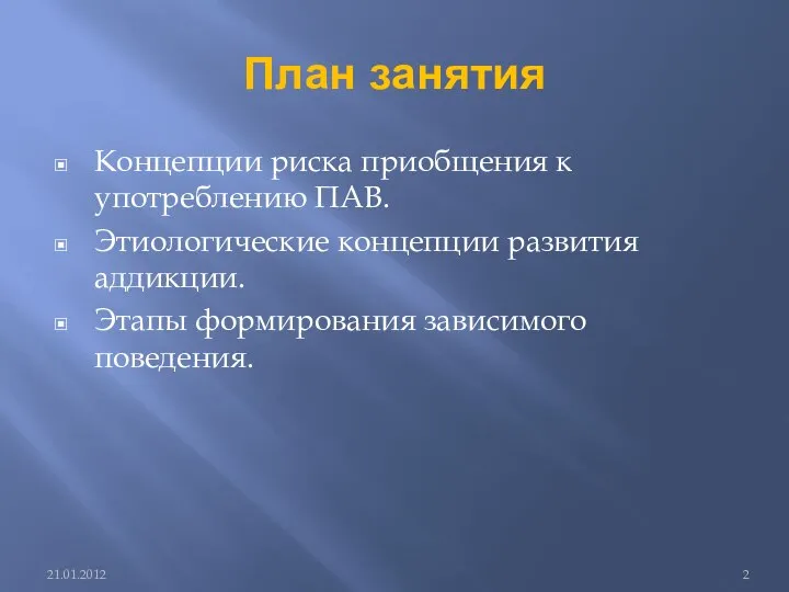 План занятия Концепции риска приобщения к употреблению ПАВ. Этиологические концепции развития