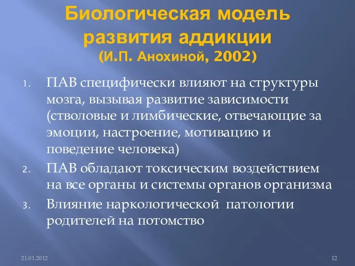 Биологическая модель развития аддикции (И.П. Анохиной, 2002) ПАВ специфически влияют на