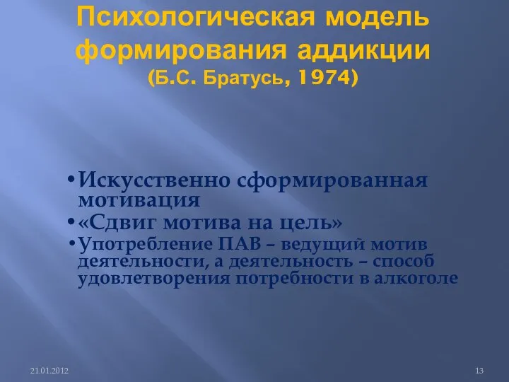 Психологическая модель формирования аддикции (Б.С. Братусь, 1974) 21.01.2012 Искусственно сформированная мотивация