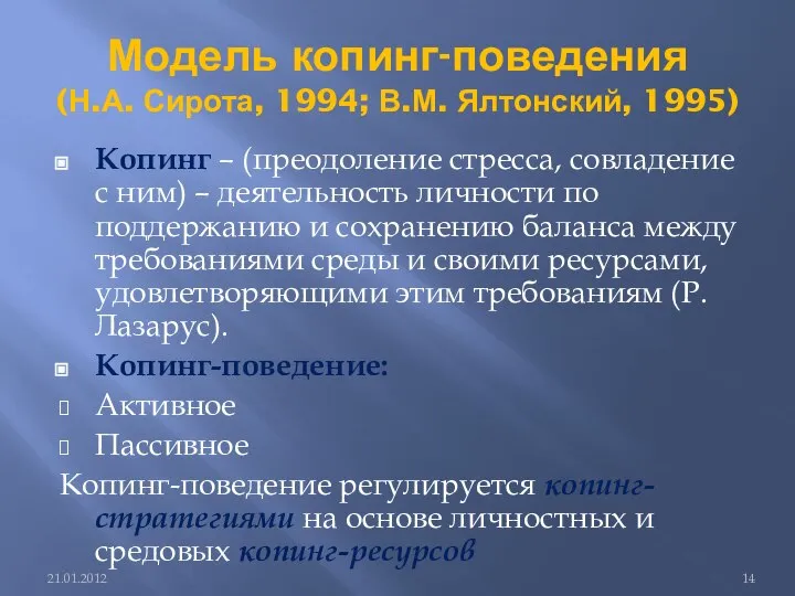 Модель копинг-поведения (Н.А. Сирота, 1994; В.М. Ялтонский, 1995) Копинг – (преодоление