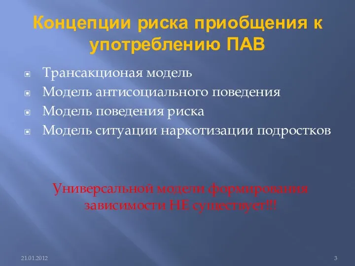 Концепции риска приобщения к употреблению ПАВ Трансакционая модель Модель антисоциального поведения