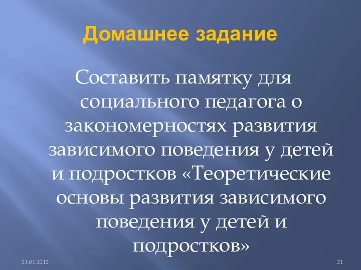 Домашнее задание Составить памятку для социального педагога о закономерностях развития зависимого