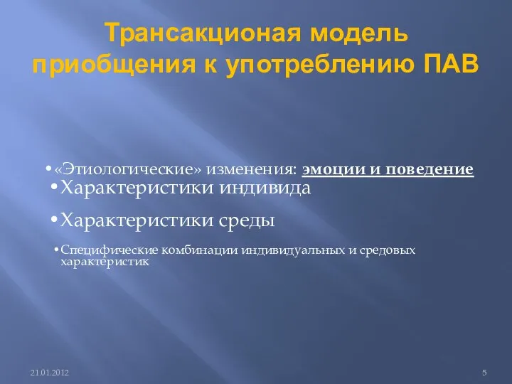 Трансакционая модель приобщения к употреблению ПАВ «Этиологические» изменения: эмоции и поведение