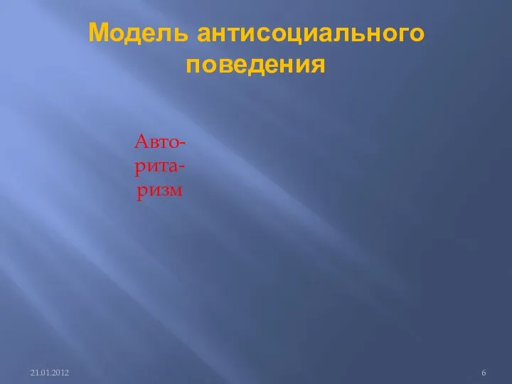 Модель антисоциального поведения 21.01.2012 Авто-рита-ризм