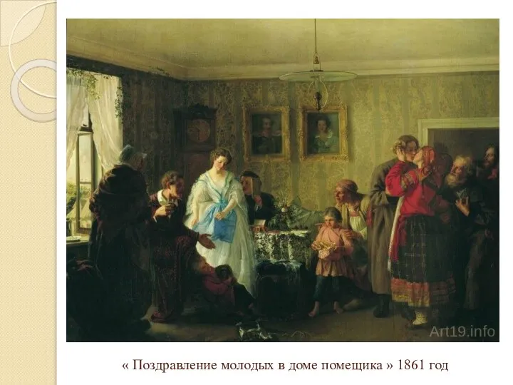 « Поздравление молодых в доме помещика » 1861 год