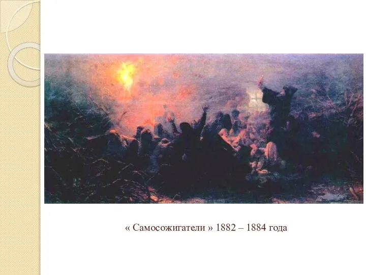 « Самосожигатели » 1882 – 1884 года