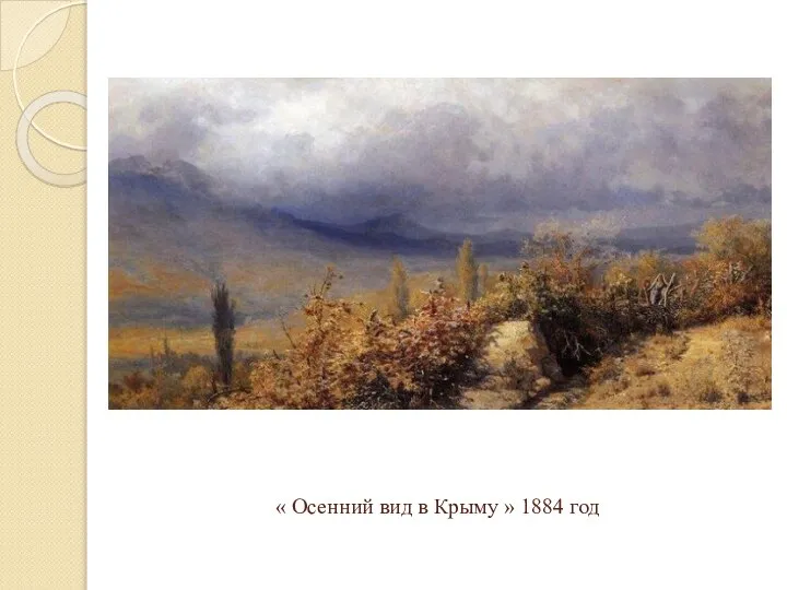« Осенний вид в Крыму » 1884 год