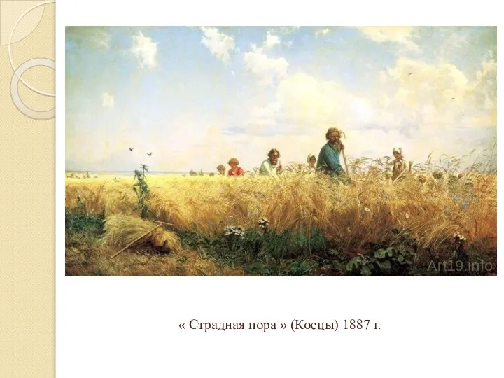 « Страдная пора » (Косцы) 1887 г.