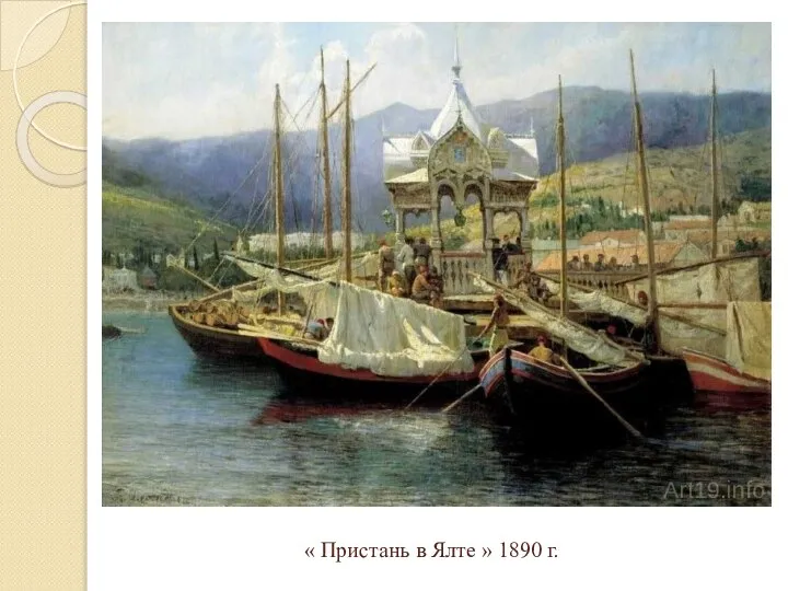 « Пристань в Ялте » 1890 г.