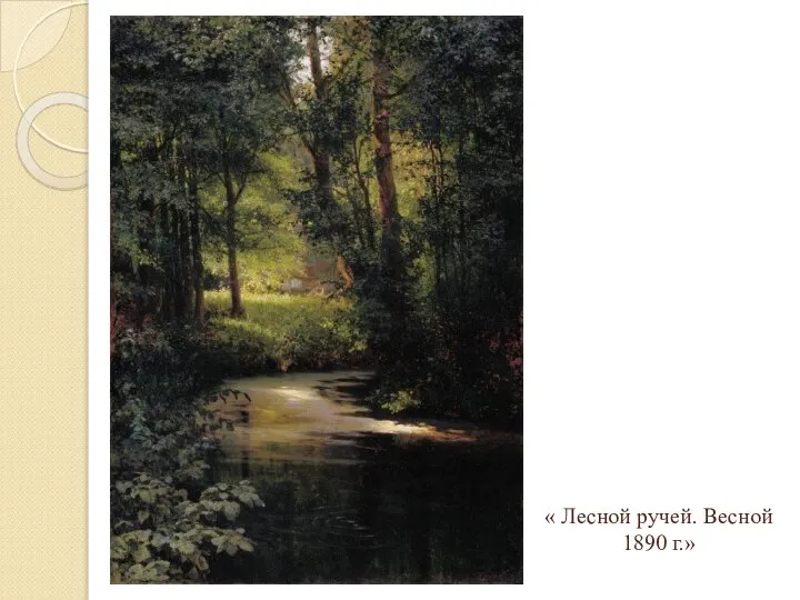 « Лесной ручей. Весной 1890 г.»
