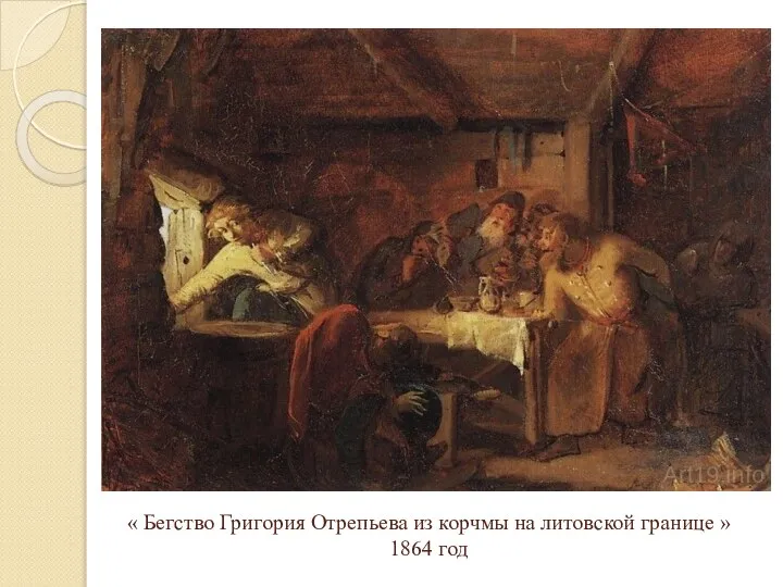 « Бегство Григория Отрепьева из корчмы на литовской границе » 1864 год