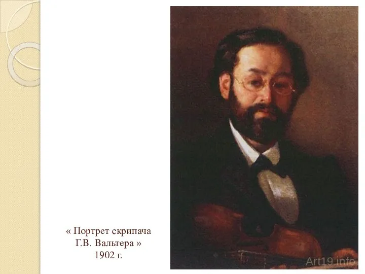 « Портрет скрипача Г.В. Вальтера » 1902 г.