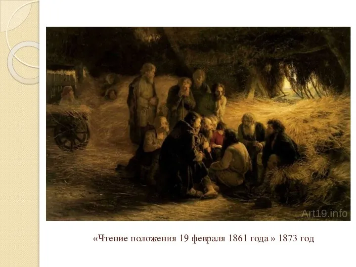 «Чтение положения 19 февраля 1861 года » 1873 год