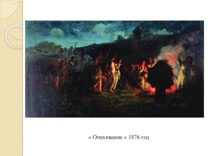 « Опахивание » 1876 год