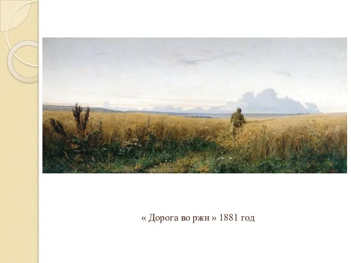 « Дорога во ржи » 1881 год