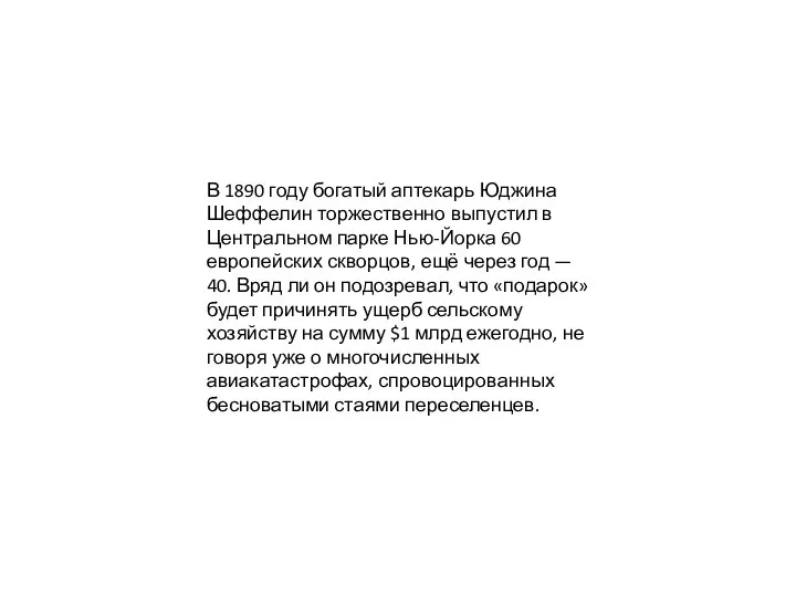 В 1890 году богатый аптекарь Юджина Шеффелин торжественно выпустил в Центральном