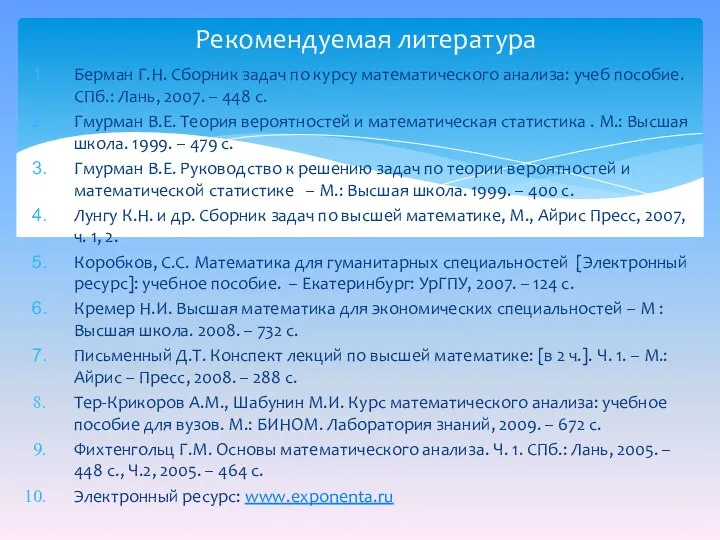 Берман Г.Н. Сборник задач по курсу математического анализа: учеб пособие. СПб.: