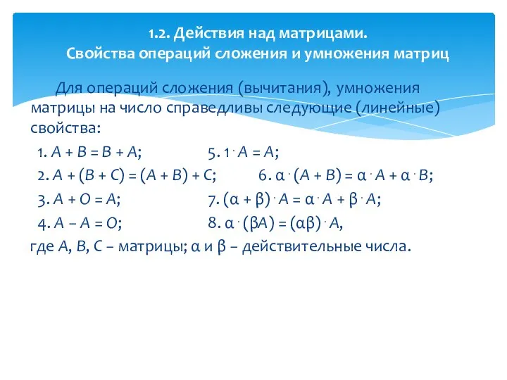 Для операций сложения (вычитания), умножения матрицы на число справедливы следующие (линейные)