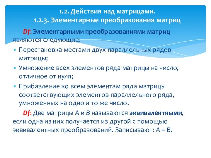 Df: Элементарными преобразованиями матриц являются следующие: Перестановка местами двух параллельных рядов