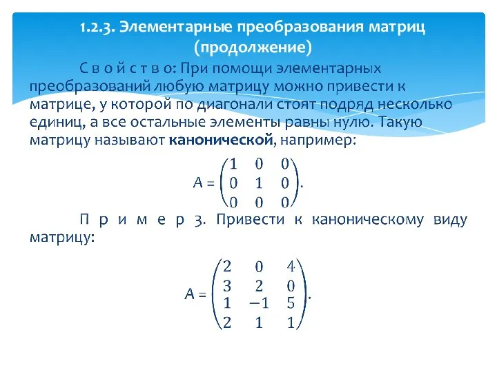 1.2.3. Элементарные преобразования матриц (продолжение)